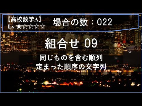 【高校数学A：場合の数】022：組合せ09（同じものを含む順列：定まった順序の文字列）