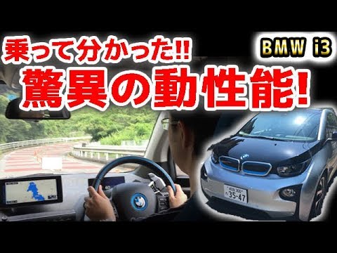 【試乗レビュー】BMW i3 航続距離390km！EV+レンジエクステンドが2020年の正解だ！優れた動性能、ハンドリングと乗り心地 【短評】