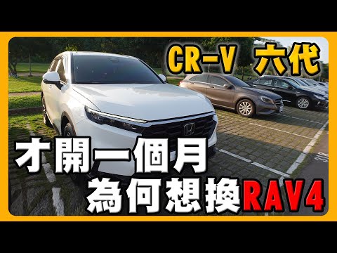 選擇CR-V六代的理由竟然是因為？｜為什麼不衝頂規呢？