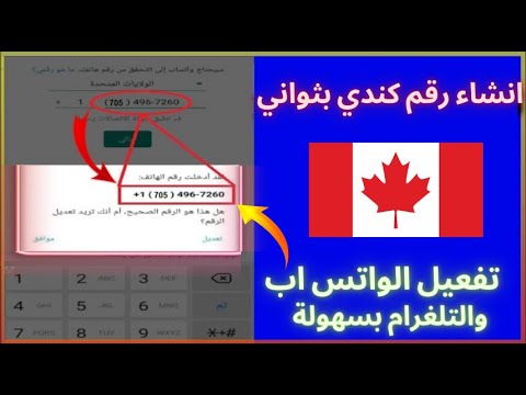 عمل رقم كندي لتفعيل الواتس اب والتلغرام بثواني 2022 | حل مشاكل تطبيق textnow