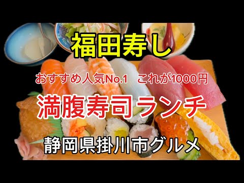 【福田寿し】掛川市おすすめ寿司ランチ！満腹寿司に南まぐろにいなり寿司に涙巻き