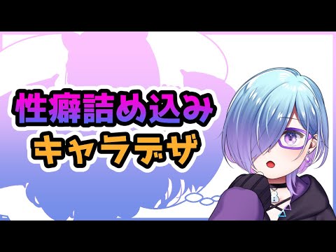 【 お絵かき 】性癖を詰め込んだキャラデザしてみる #01【 作業配信 / VTuber  】