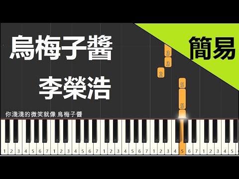 烏梅子醬 李榮浩 鋼琴教學 簡易單手版