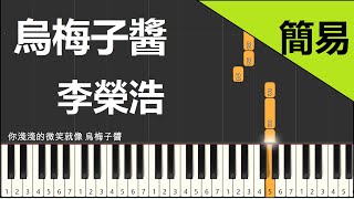 烏梅子醬 李榮浩 鋼琴教學 簡易單手版