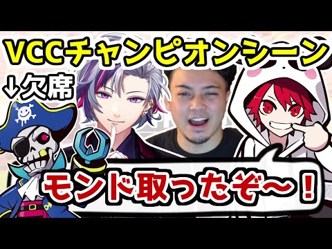 【VCC:APEX】チャンピオンを取ってモンドへ叫ぶチームSMAF【不破湊 / rion / ボドカ / mondo / にじさんじ切り抜き】