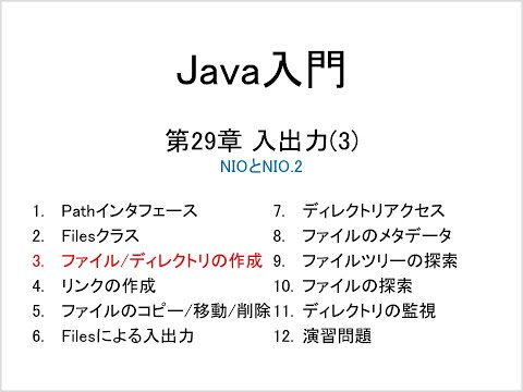 Java入門 第29章 入出力(3) (3)ファイルとディレクトリーの作成