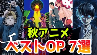 何度でも見たい秋アニメのベストOP７選【2024年秋アニメ】