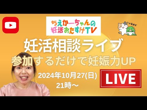 2024.10.27（日）21時～妊活相談ライブ 甲子の日