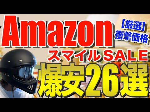 Amazonスマイルセール2024‼️お得になっているおすすめキャンプ道具26選