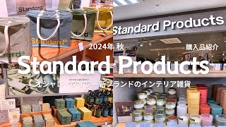 【スタンダードプロダクツ】最新おすすめインテリア雑貨と購入品紹介｜新商品｜standardproducts｜おしゃれダイソー｜DAISO