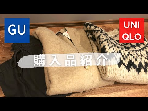 【購入品】UNIQLO👕｜GU👢｜購入品紹介🛍｜SALE品も👀💘