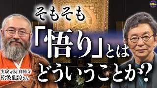 “悟る”とはどうなることか？『お寺』の定義とは。仏教と科学。工場跡地にあるお寺で松波龍源さんに訊く。【前編】