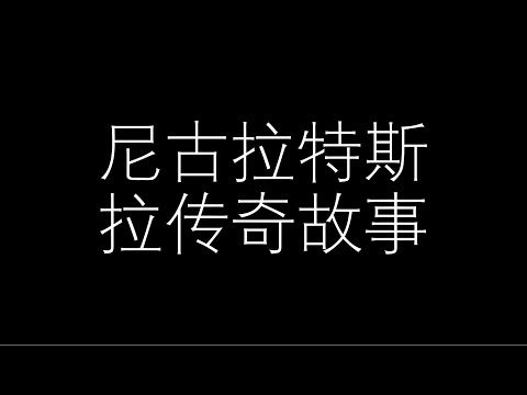 尼古拉特斯拉传奇故事