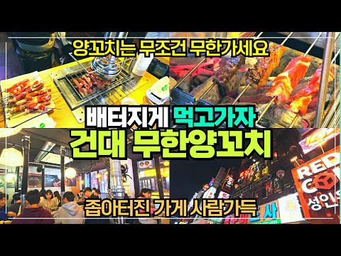 건대입구역 미친양꼬치 리뷰 / 여러종류 양꼬치 무제한으로 먹는 집 / 가성비 갑 / 건대입구맛집 / 절대 제값주고 먹지 마세요 무한리필로 끝장내자