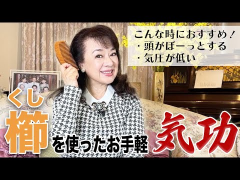 頭がスッキリ！櫛を使ったお手軽気功を伝授します【気功シリーズ】