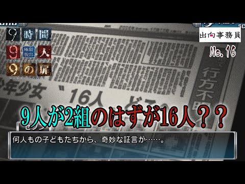 16「18名のはずが16名で1名いなくなったはずが…そして急なホラー展開」『ZERO ESCAPE 9時間9人9の扉』