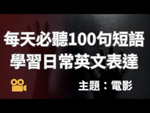 聽懂美國人，聽力練習100句：電影 English Listening Practice - Enhance English Listening Skills