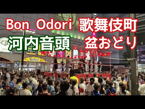 歌舞伎町 盆踊り　Bon Odori Kabukicho Shinjuku Tokyo　河内音頭