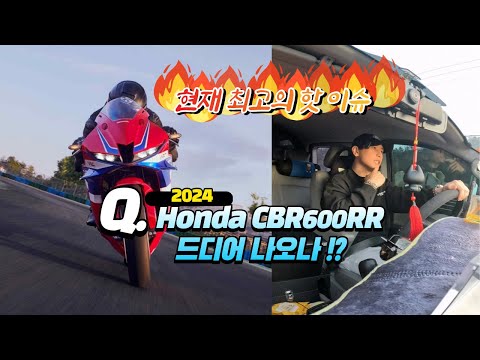 [BIKE]Blog / 2024 CBR 600RR 신형 출시 임박!! / 가격은!?