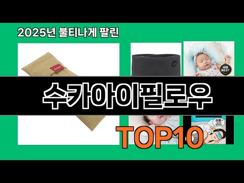 수카아이필로우 쿠팡에서 꼭 사야 할 아이템 BEST 10