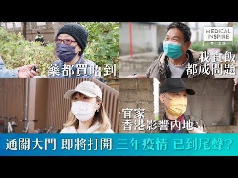 【中港通關】1月8號中港重新通關，到底一眾香港市民街坊又點睇？