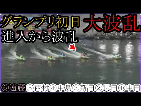 【グランプリ競艇】大波乱！グランプリ初日①中田竜太②長田頼宗③新田雄史④中島孝平⑤西村拓也⑥遠藤エミ