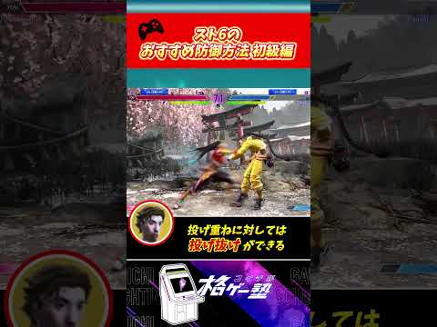 【スト6】「1分で勝率が上がるおすすめ防御方法 初級編」コイチ邸格ゲー塾Vol3