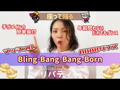 【Bling-bang-bang-born】だれでもダンス🔰ゆきえ先生-OKINAWA-