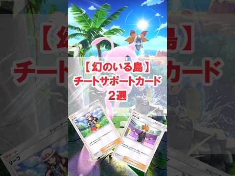 【その方法があったか】幻のいる島サポートカードがチートすぎる#ポケポケ