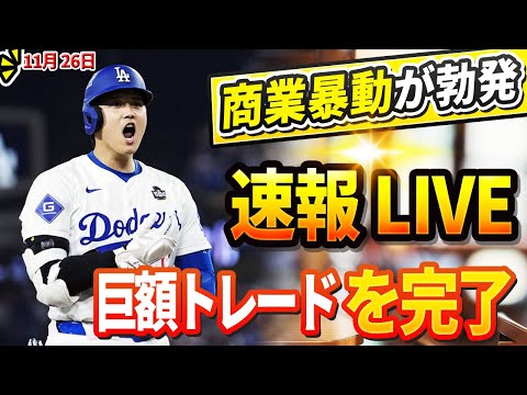 🔴🔴🔴【LIVE緊急11月26日】MLBが揺れた商業暴動が発生！ドジャースとヤンキースが巨額トレードを完了！ドジャース球団全体が「裏切り者投手」に怒っている！ ヤンキースGM興奮「格安トレード成功！」