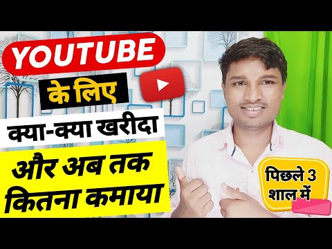 यूट्यूब पर मैंने कितने खर्च किए और कितने कमाए | YouTube Invest and earning | my YouTube earning