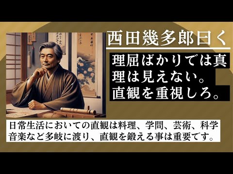 西田幾多郎「真理は直観にしか見出せない、お前らはいつも理屈ばかりで本質を見逃している」 彼は、私たちが常に理屈や論理だけに囚われて、本質を見逃してしまっていると指摘しています。