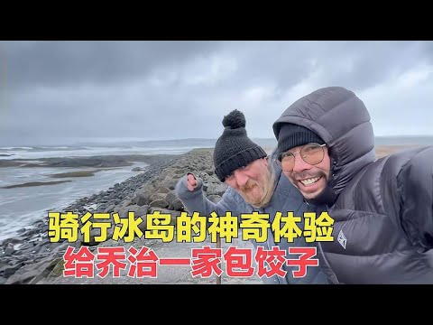 环球旅行冬季骑行冰岛，大雪封路被当地人留宿，给他们一家包饺子