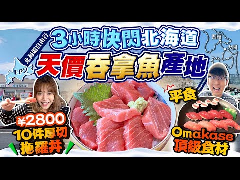 【北海道自由行】3小時快閃北海道！直闖天價吞拿魚產地大間｜¥2800厚切鮪魚丼、季節限定拖羅壽司！平食Omakase頂級食材｜Kiki and May