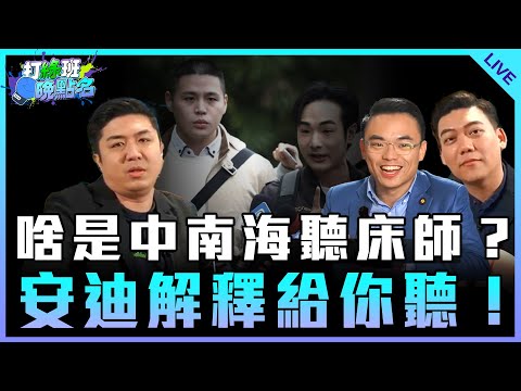 「今日天兵 八炯」啥是中南海聽床師？安迪解釋給你聽！feat.洪孟楷【打綠班晚點名】2024.12.10