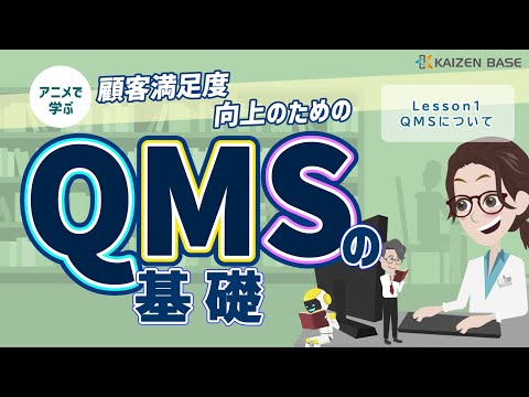 Lesson1：QMSについて【アニメで学ぶ 顧客満足度向上のためのQMSの基礎】