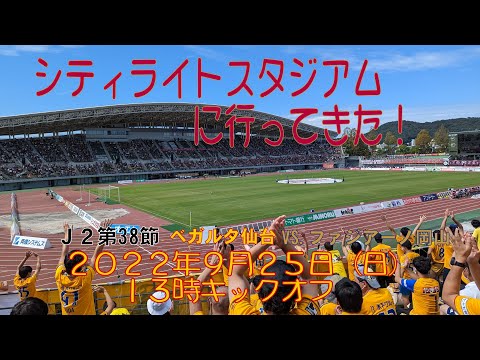 アウェイ岡山戦に行ってきた！2022年9月25日