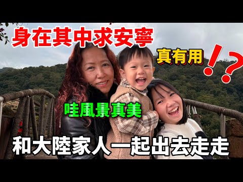 真有用！？和大陸家人一起身在其中求安寧【Jo裡給給】