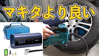 マキタ超えた YANTU電動空気入れレビュー