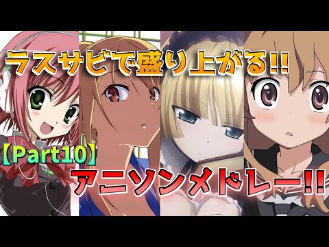 【中学生の時に聞いていた曲を厳選!! 2 】ラスサビで盛り上がる!! アニソンメドレー！！！【50曲】part10