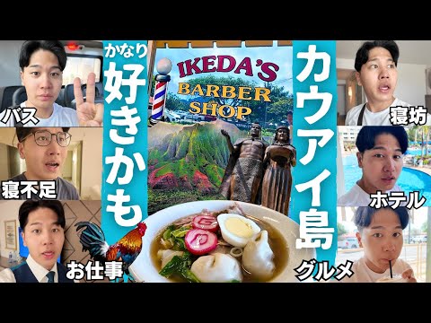 【CAステイ】カウアイ島・ローカルな町を短時間でゆったり楽しむ。