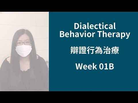 【DBT系列 #01B】辯證行為治療 Dialectical Behavior Therapy 第一課 Part B / 靜觀 #邊緣人格障礙 #邊緣型人格 #BPD