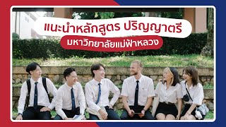 [Official] แนะนำหลักสูตรระดับปริญญาตรี มหาวิทยาลัยแม่ฟ้าหลวง (Thai Sub)