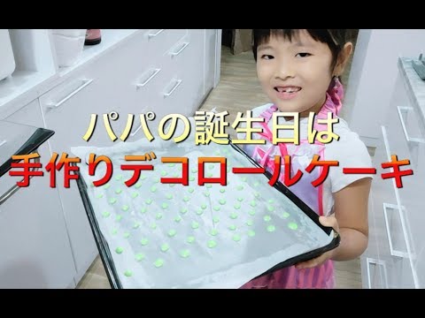 おぐこの手作りパパへのプレゼントロールケーキ