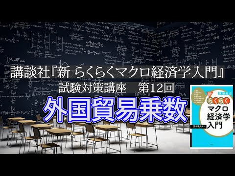 講談社「新らくらくマクロ経済学入門 」試験対策講座　第12回「Ｐ82の外国貿易乗数の説明」講師：茂木喜久雄