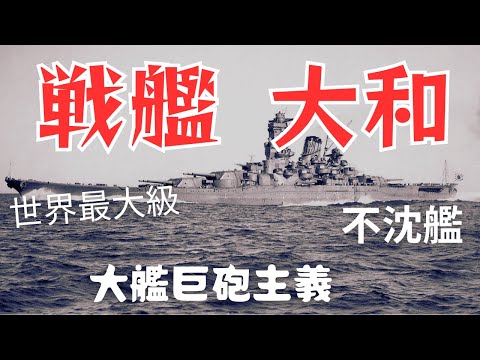 「戦艦大和」不沈艦の異名をもつ世界最大級の戦艦