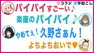 ベテラン達のセクハラ発言にぶっ壊れる若山詩音／安済知佳・小清水亜美・久野美咲