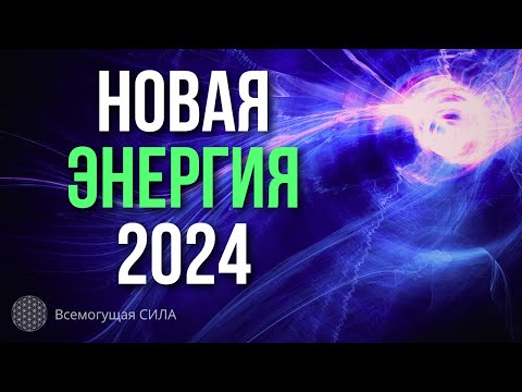 НОВАЯ ЭНЕРГИЯ 2024 года 🧧 Аффирмации для Мотивации и Вдохновения