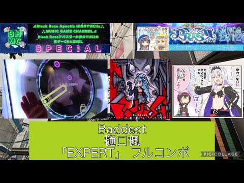 『maimaiでらっくすPRiSM』Baddest 樋口楓 「EXPERT」 フルコンボ【出張プレイinラウンドワン梅田】