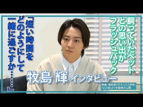 牧島 輝「昔の自分を重ねたりしちゃいました」/映画『海岸通りのネコミミ探偵』インタビュー